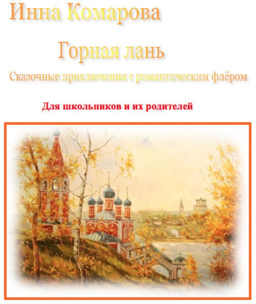Обложка книги  «Горная лань. Сказочные приключения с романтическим флёром»