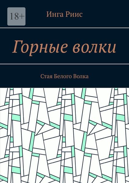 Обложка книги  «Горные волки. Стая Белого Волка»