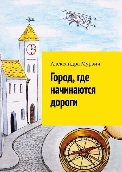 Обложка книги  «Город, где начинаются дороги»