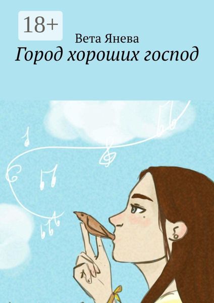 Обложка книги  «Город хороших господ»