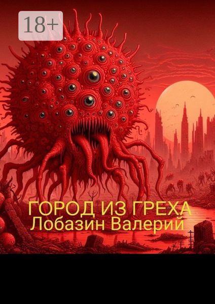 Обложка книги  «Город из греха»
