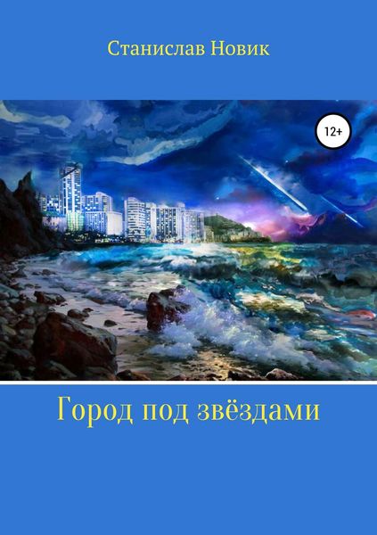 Обложка книги  «Город под звёздами»