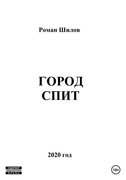 Обложка книги  «Город спит»