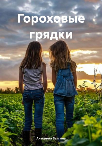 Обложка книги  «Гороховые грядки»