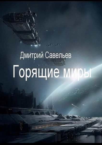 Обложка книги  «Горящие миры»