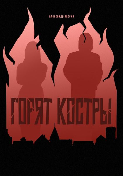 Обложка книги  «Горят Костры»