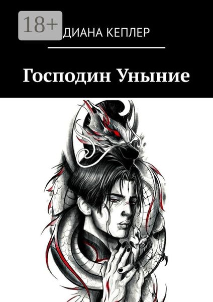 Обложка книги  «Господин Уныние»