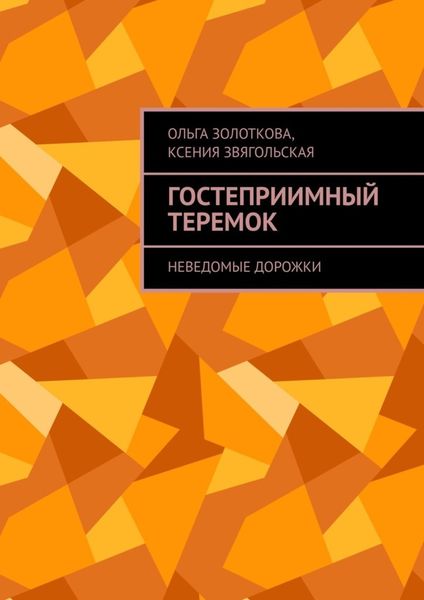 Обложка книги «Гостеприимный Теремок. Неведомые дорожки»