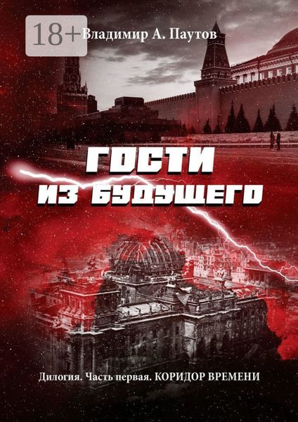 Обложка книги  «Гости из будущего. Дилогия. Часть первая. Коридор времени»
