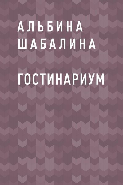 Обложка книги  «Гостинариум»
