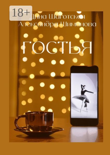 Обложка книги  «Гостья»