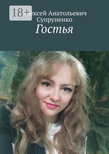 Обложка книги  «Гостья»