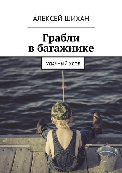Обложка книги  «Грабли в багажнике. Удачный улов»