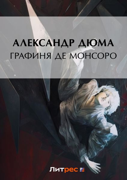 Обложка книги  «Графиня де Монсоро»