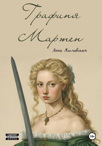 Обложка книги  «Графиня Мартен»