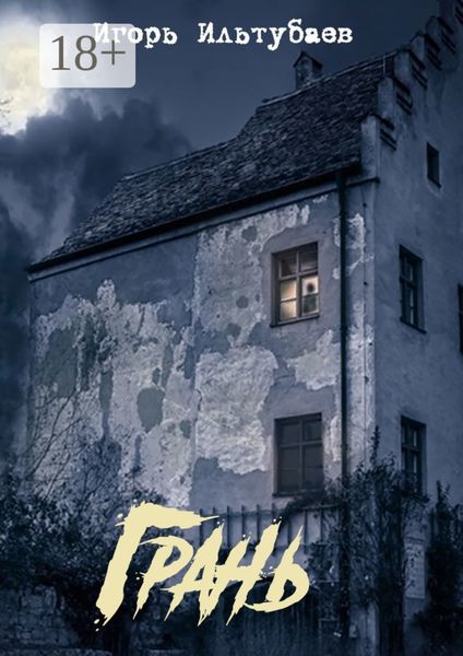 Обложка книги  «Грань»