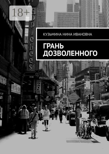 Обложка книги  «Грань дозволенного»