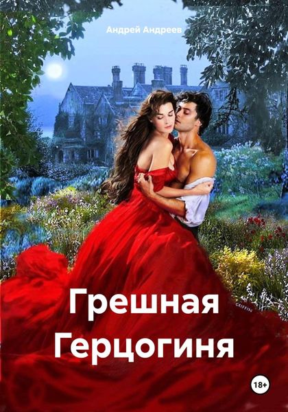 Обложка книги  «Грешная Герцогиня»