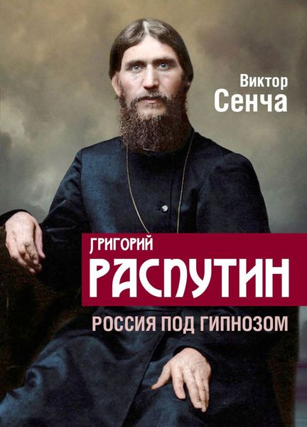 Обложка книги  «Григорий Распутин. Россия под гипнозом»