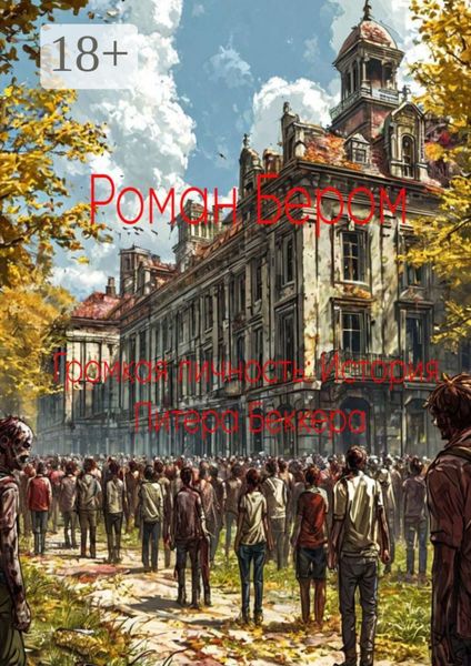 Обложка книги  «Громкая личность: История Питера Беккера»