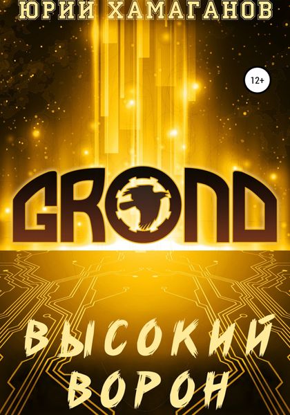 Обложка книги  «GROND: Высокий Ворон»