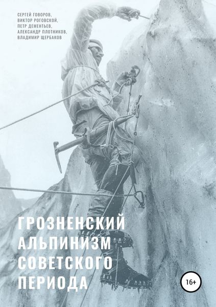 Обложка книги  «Грозненский альпинизм советского периода»