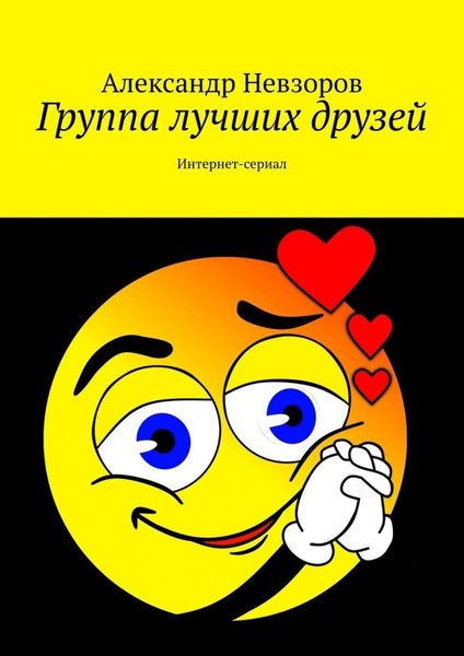 Обложка книги  «Группа лучших друзей. Интернет-сериал»