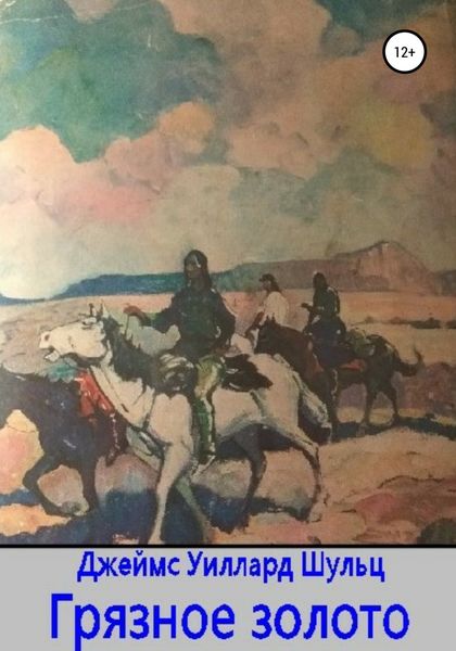 Обложка книги  «Грязное золото»