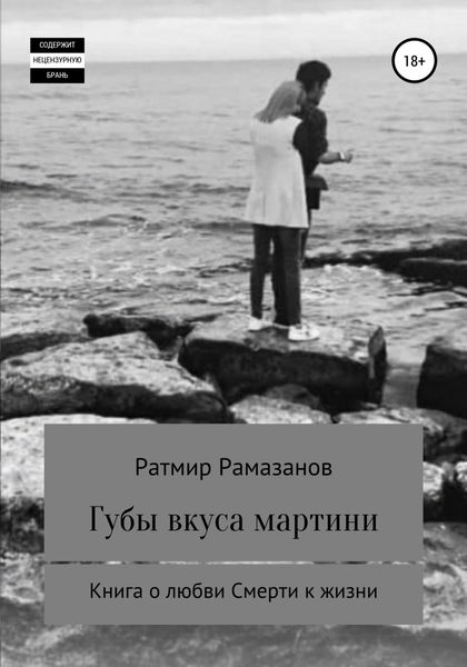Обложка книги  «Губы вкуса мартини»