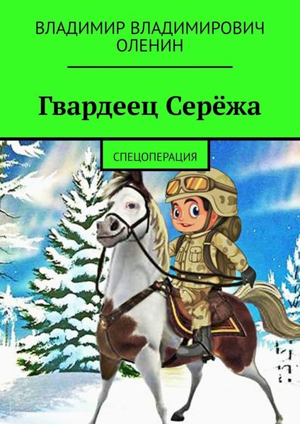 Обложка книги  «Гвардеец Серёжа. Спецоперация»