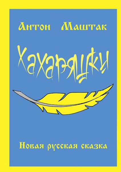 Обложка книги  «Хахаряшки. Сказка для взрослых, которые чувствуют себя детьми, или Сказка для детей, которые чувствуют себя взрослыми»