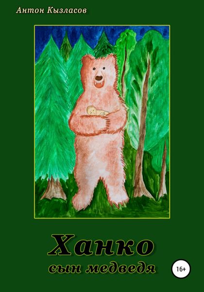 Обложка книги «Ханко – сын медведя»