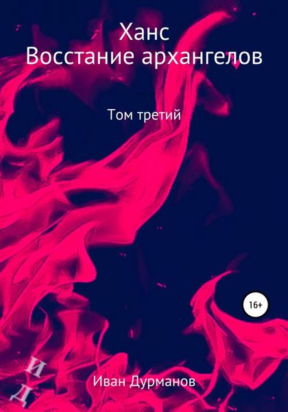 Обложка книги  «Ханс: восстание архангелов»