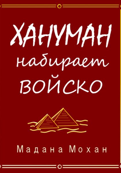 Обложка книги  «Хануман набирает войско»