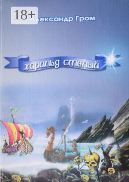Обложка книги  «Харальд Смелый»