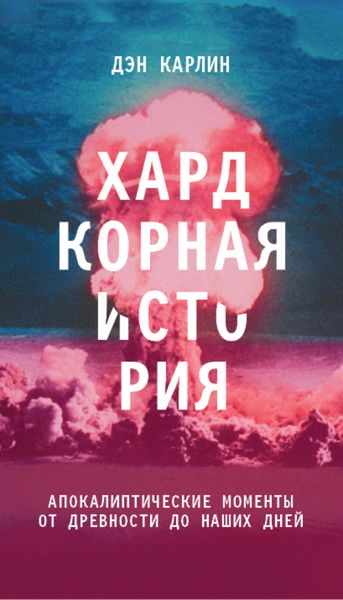 Обложка книги  «Хардкорная история. Апокалиптические моменты от древности до наших дней»