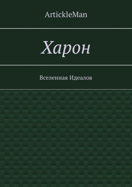 Обложка книги  «Харон. Вселенная Идеалов»