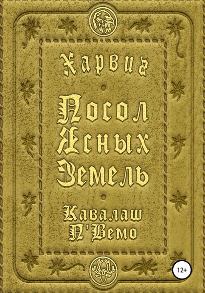 Обложка книги  «Харвиг. Посол Ясных Земель»