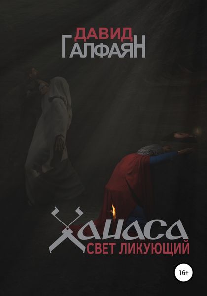 Обложка книги  «Хайаса. Свет Ликующий»