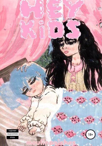 Обложка книги  «Hey Kids»