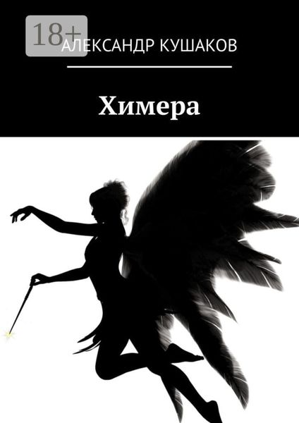 Обложка книги  «Химера»