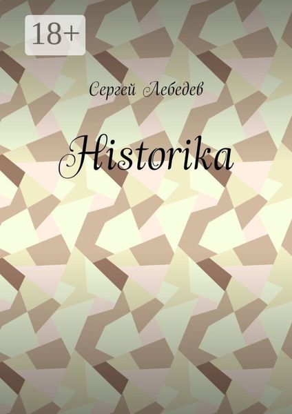 Обложка книги  «Historika»