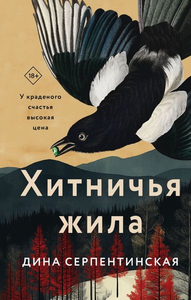 Обложка книги  «Хитничья жила»