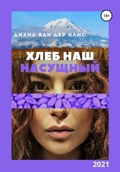 Обложка книги  «Хлеб наш насущный»