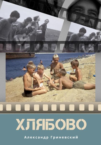 Обложка книги  «Хлябово»