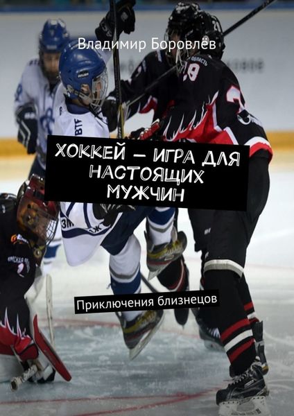 Обложка книги  «Хоккей – игра для настоящих мужчин. Приключения близнецов»