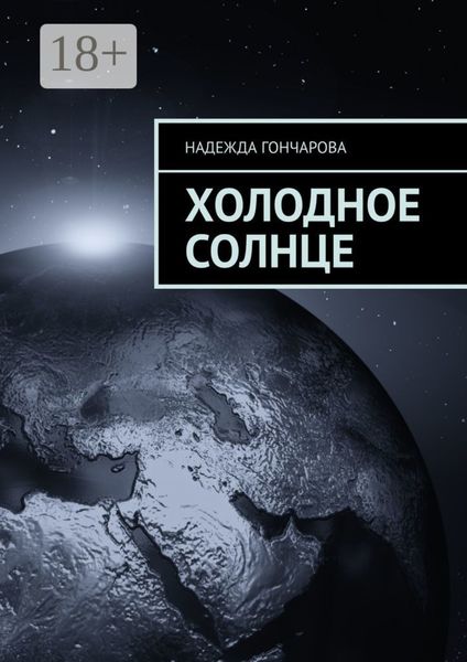Обложка книги  «Холодное солнце»