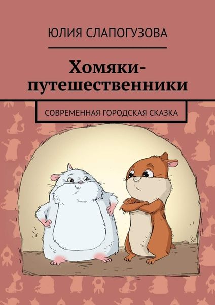 Обложка книги  «Хомяки-путешественники. Cовременная городская сказка»