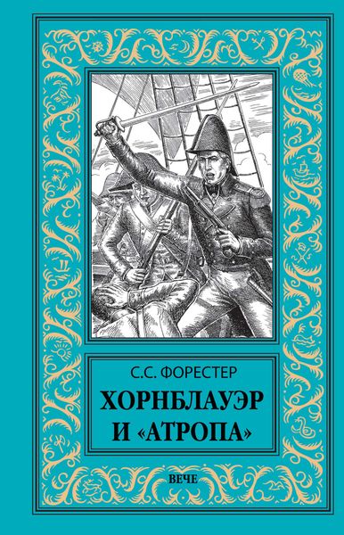 Обложка книги  «Хорнблауэр и «Атропа»»