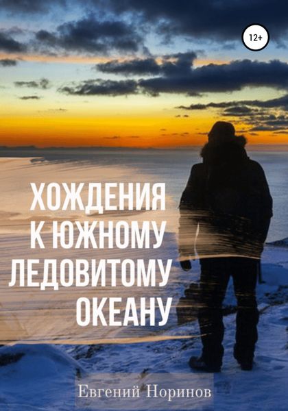 Обложка книги  «Хождения к Южному Ледовитому океану»